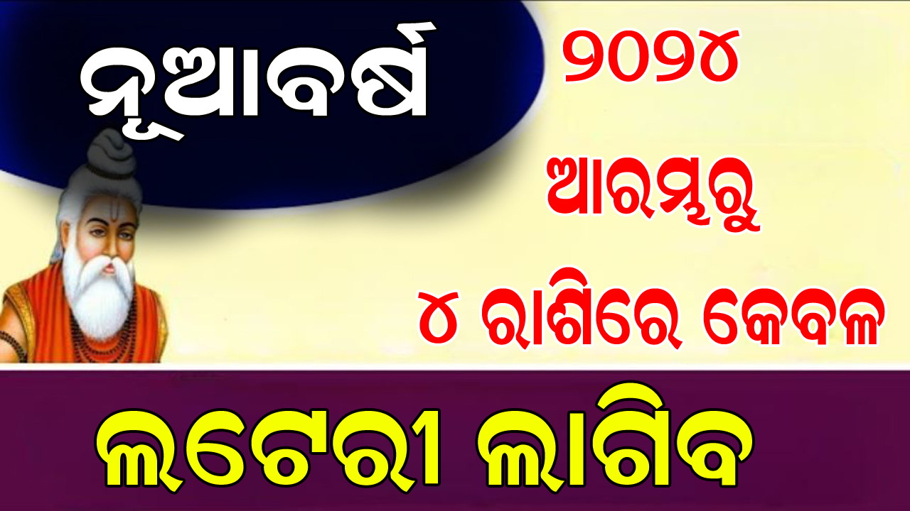 ନୂଆବର୍ଷ ୨୦୨୪ ଏହି ପାଞ୍ଚଟି ରାଶିର ଲାଗିବ ଲଟେରୀ । ହୋଇଯିବେ ଧନୀ । Odisha Sambada 6622